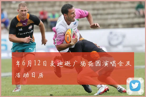 年6月12日麦迪逊广场花园演唱会及活动日历