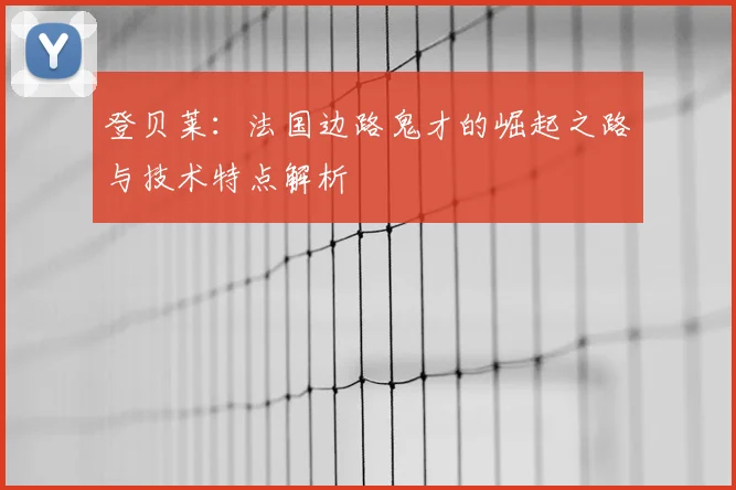 登贝莱:法国边路鬼才的崛起之路与技术特点解析