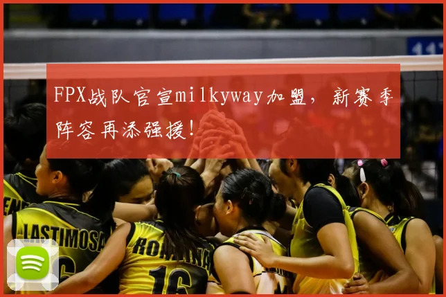 FPX战队官宣milkyway加盟,新赛季阵容再添强援!